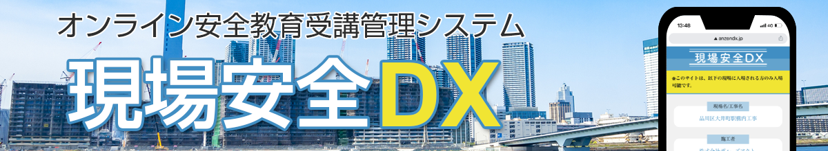 現場安全DX